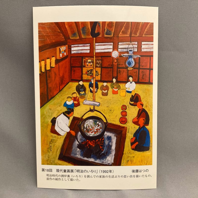 絵葉書「田うえ」&「明治のいろり」2枚セット | 赤倉ワクイホテルSTORE 絵葉書「田うえ」&「明治のいろり」2枚セット | 赤倉ワクイホテルSTORE