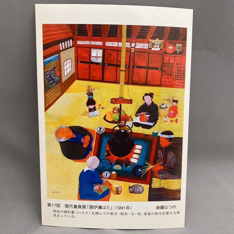 絵葉書「囲炉裏ばた」＆｢赤い實｣ 2枚セット | 赤倉ワクイホテルSTORE