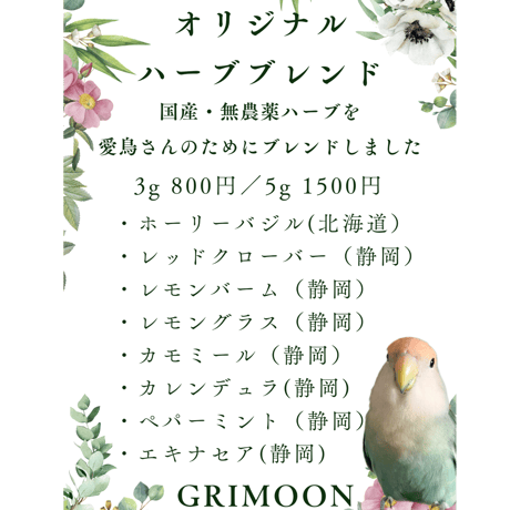 愛鳥さんのための国産無農薬ハーブブレンド5g