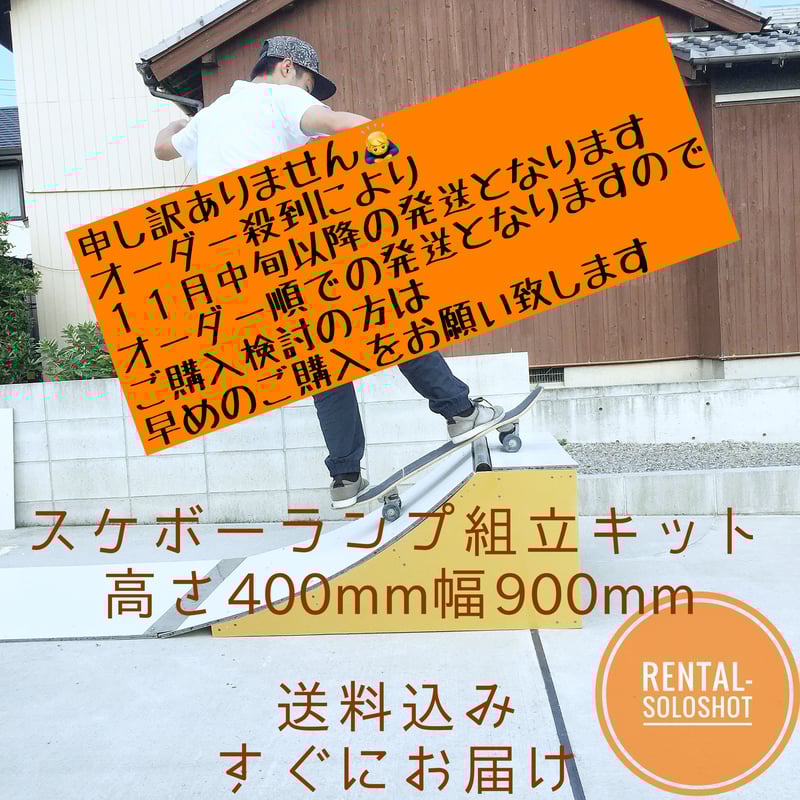 すぐにお届け 送料込 スケボーランプ 組立キット 高さ400mm スケボー すぐにお届け 送料込 スケボーランプ 組立キット 高さ400mm