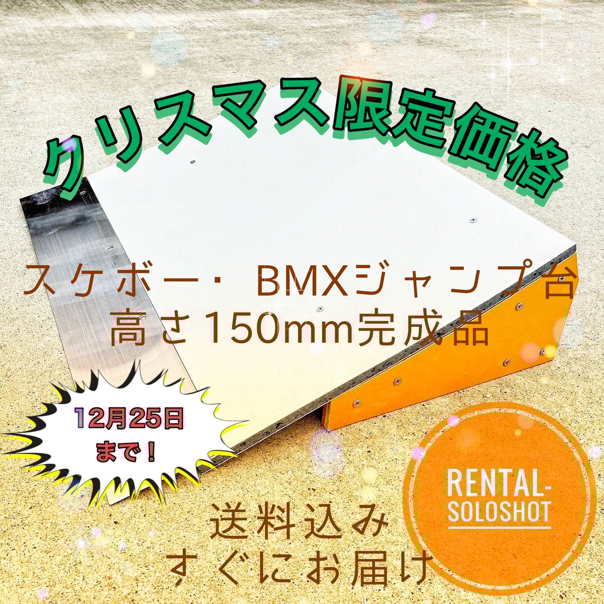 すぐにお届け 送料込 スケボー BMX ジャンプ台 完成品 高さ150mm