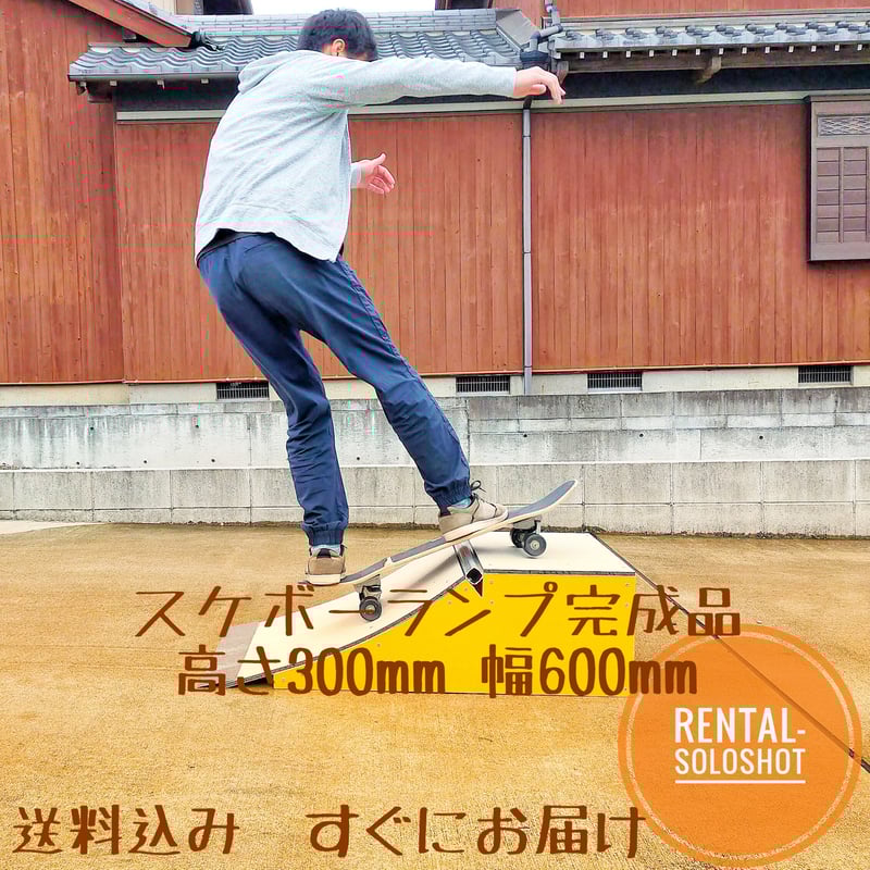 すぐにお届け 送料込 スケボーランプ 完成品 高さH300mm 新品 | rental