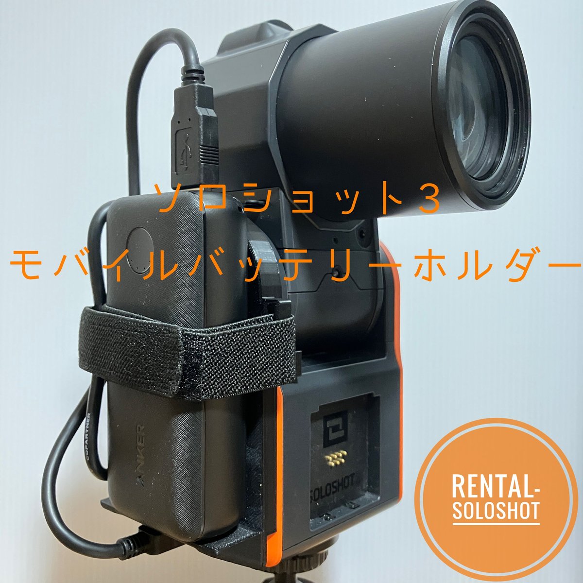 長時間撮影可能 ソロショット3 3+モバイルバッテリーホルダー 長時間撮影可能 ソロショット3 3+モバイルバッテリーホルダー