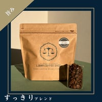 【美味しい酸味 /ナッツの味わい】 すっきりブレンド(150g/袋　税込)