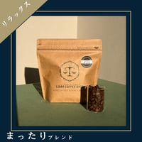 【迷ったらコレ！一番人気】 まったりブレンド(150g/袋　税込)