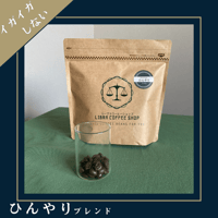 【サラッと飲める】 ひんやりブレンド（アイスコーヒー用ブレンド）(150g/袋　税込)