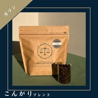 【ロースト感を味わう】 こんがりブレンド(150g/袋　税込)