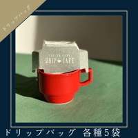 ドリップバッグ5個セット