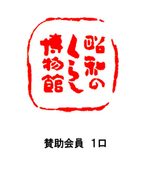 アイテム | 昭和のくらし博物館 オンラインショップ