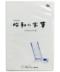 昭和の暮らし DVD-BOX〈4枚組〉