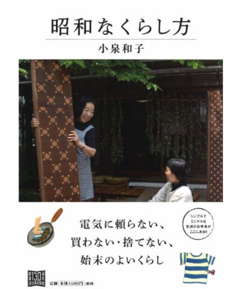 買って応援】昭和なくらし方 ☆送料・手数料込・絵はがきセット付