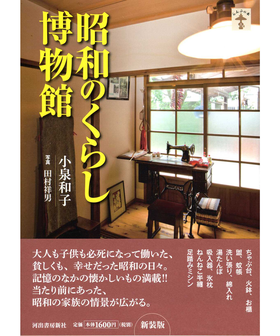 買って応援】新装版 昭和のくらし博物館 (らんぷの本)*絶版 買って応援】新装版 昭和のくらし博物館 (らんぷの本)*絶版