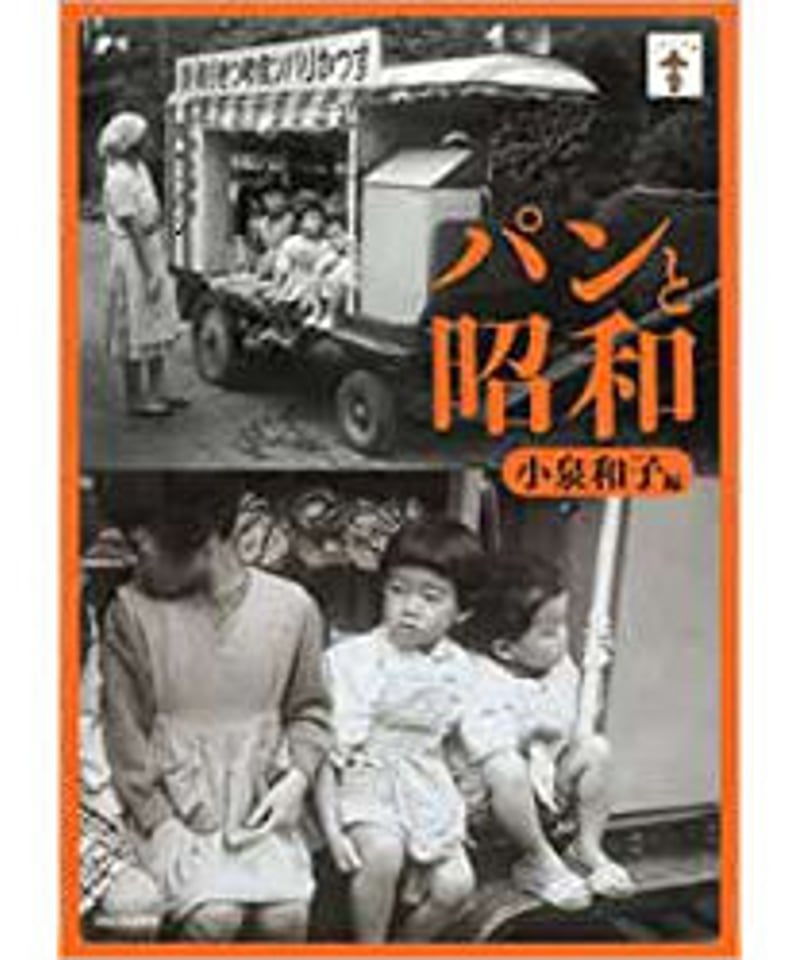 買って応援】パンと昭和 (らんぷの本) ＊絶版 ☆送料・手数料込