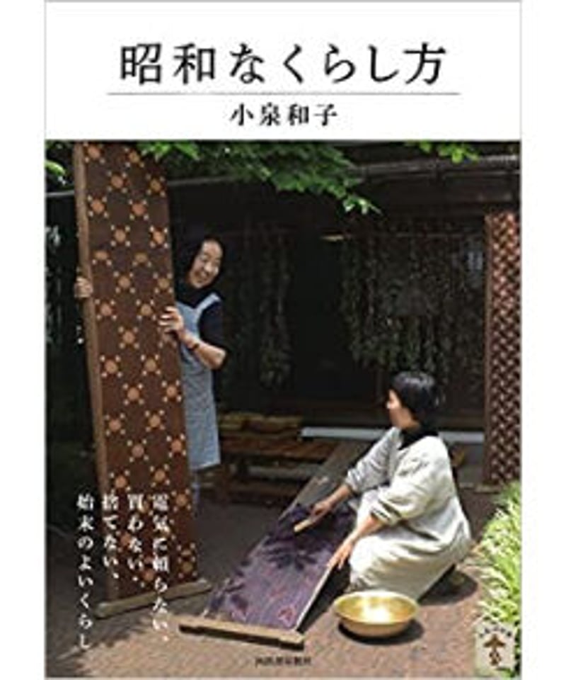 買って応援】昭和なくらし方 ☆送料・手数料込・絵はがきセット付