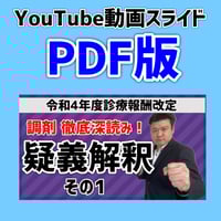 【PDF版】YouTubeスライド（疑義解釈（その1）調剤部分を徹底解説！）