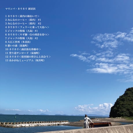 【CD】マリンバ・ネリネリ 新居浜