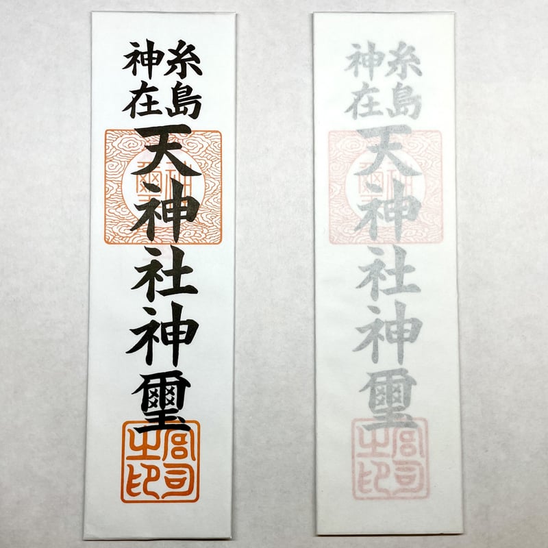 商売繁盛　家内安全 御札（家内安全・商売繁盛） | 天 神 社