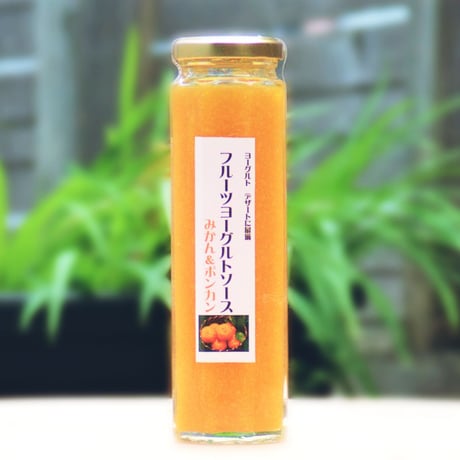 【熊野ブランド認定品】フルーツヨーグルトソース（みかん＆ポンカン）180g