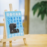 田舎の未来　手探りの7年間とその先について