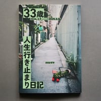 33歳人生行き止まり日記