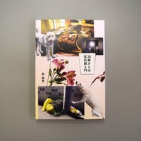 35歳からの反抗期入門