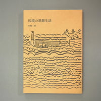 辺境の思想生活