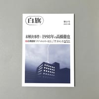白旗 : 第2号 2023 秋