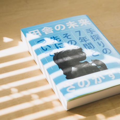 田舎の未来　手探りの7年間とその先について
