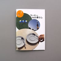 コーヒーのある暮らし