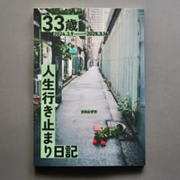 【電子書籍】33歳人生行き止まり日記