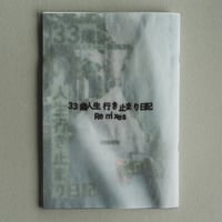 33歳人生行き止まり日記 Remixes EP