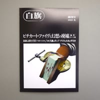 白旗 : 創刊号 2022 冬
