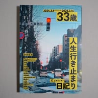 33歳人生行き止まり日記 Remixes
