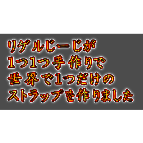 リゲルストラップ【銀龍】2024年アイテム金銀龍神シリーズ