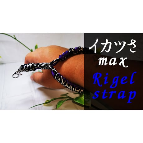 リゲルストラップ【ブラック＆ブラック】新規アイテム割引価格今だけ[30％off]