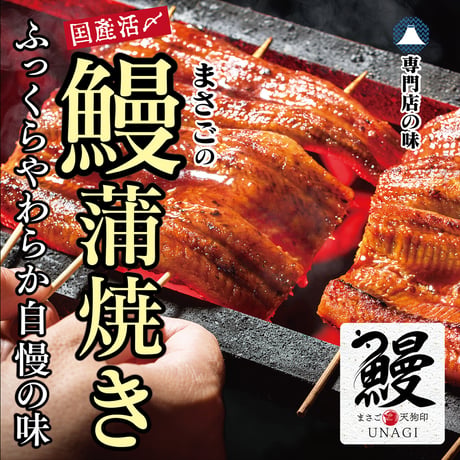 冷凍 炭火焼活〆 鰻蒲焼き×2袋・とろろ汁×1個・自然薯100％×1個セット