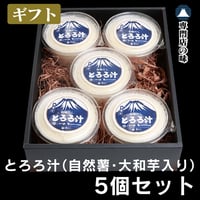 冷凍【ギフト】とろろ汁5個　G-001