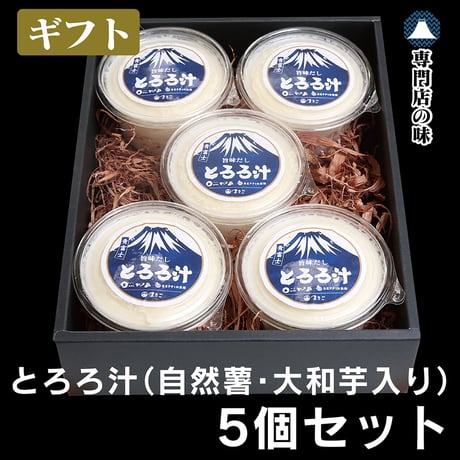 冷凍【ギフト】とろろ汁5個　G-001
