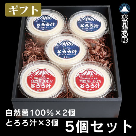 冷凍【ギフト】自然薯100％とろろ汁2個 + とろろ汁3個　G-002