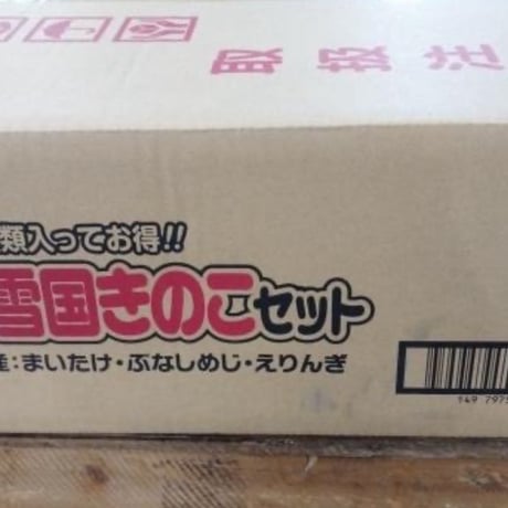 「雪国きのこセット」150g×12パック入★4