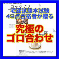 2024年試験対応］宅建試験のカンどころ 49点得点者が贈る究極まとめノート（PDFデータ）...