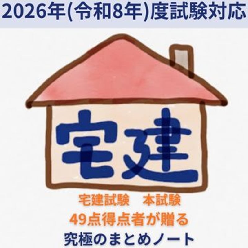 2026年試験対応*］宅建試験のカンどころ 49点得点者が贈る究極まとめ