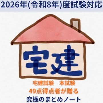 2026年試験対応*］宅建試験のカンどころ 49点得点者が贈る究極まとめ 