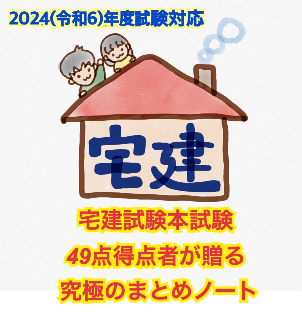 2024年試験対応］宅建試験のカンどころ 49点得点者が贈る究極まとめ 