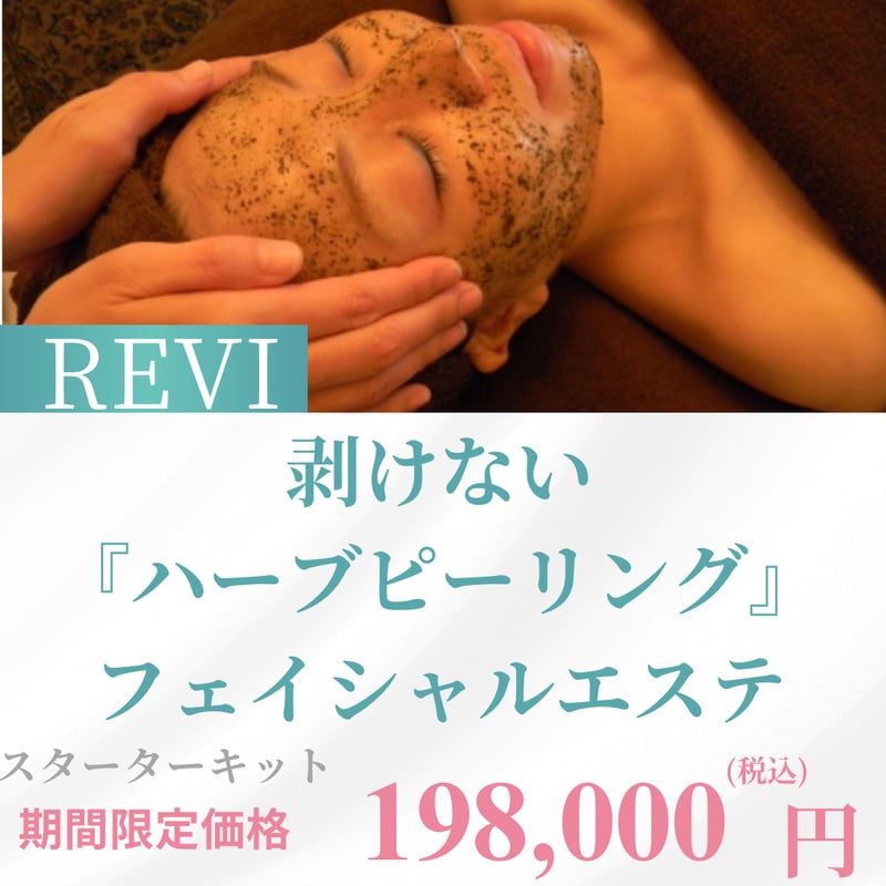 REVIハーブピーリング　6回分 REVIハーブピーリングトリートメント【オム】 ｜東京銀座、新宿