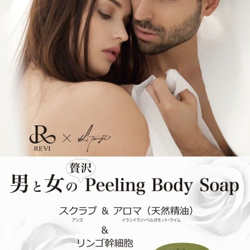 REVI パーフェクトボディモイスト 200ml ピーリングソープ110グラム 🌹REVI🌹ピーリングボディソープ | 【REVI】オンラインショップ