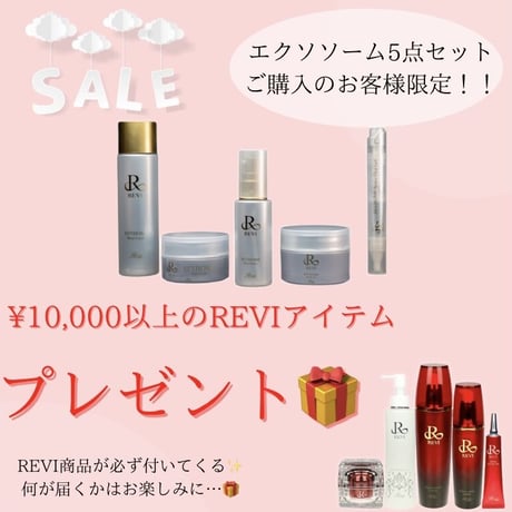 🌹REVI🌹エクソソーム 5点セット