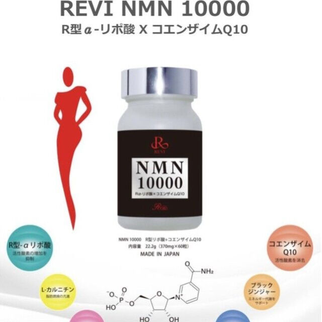 REVI ルヴィ NMN 10000 | 【REVI】オンラインショップ