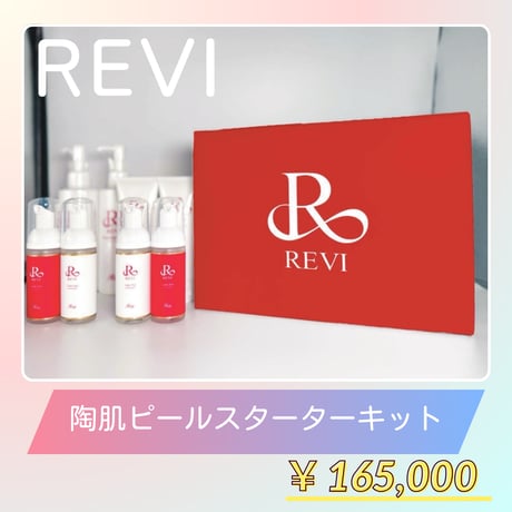 <新品> REVI 4点セット REVI】オンラインショップ