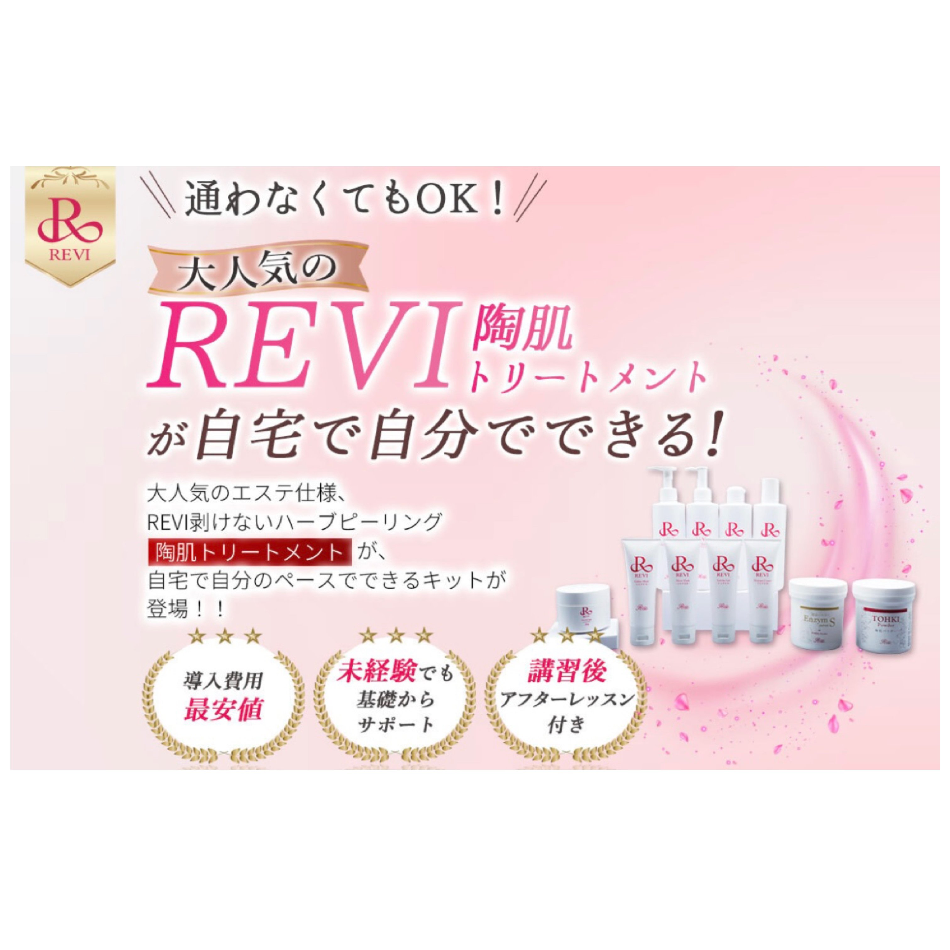 🌹REVI🌹おうちでハーブピーリング | 【REVI】オンラインショップ